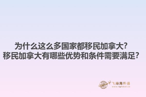 為什么這么多國家都移民加拿大？移民加拿大有哪些優(yōu)勢和條件需要滿足？