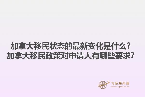 加拿大移民狀態(tài)的最新變化是什么？加拿大移民政策對申請人有哪些要求？