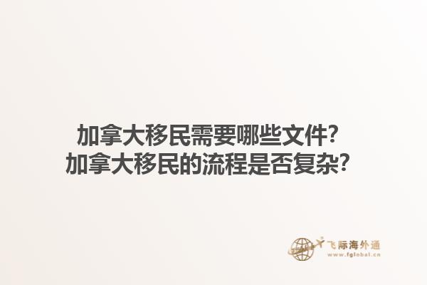 加拿大移民需要哪些文件？加拿大移民的流程是否復(fù)雜？