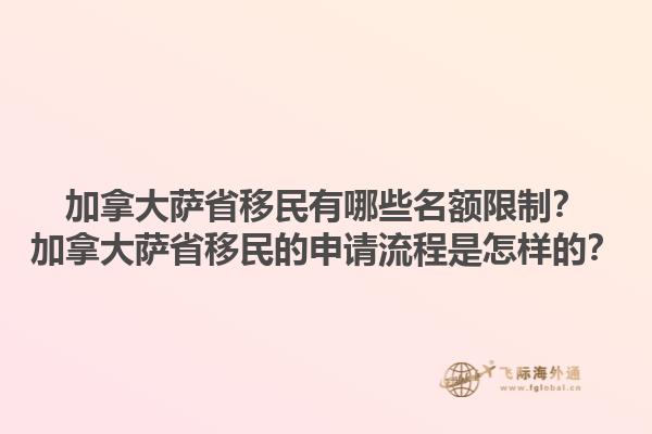 加拿大薩省移民有哪些名額限制？加拿大薩省移民的申請(qǐng)流程是怎樣的？1.jpg