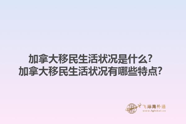 加拿大移民生活狀況是什么？加拿大移民生活狀況有哪些特點(diǎn)？1.jpg