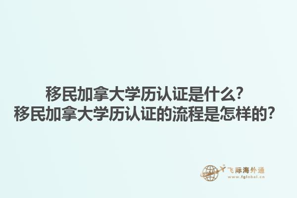 移民加拿大學(xué)歷認證是什么？移民加拿大學(xué)歷認證的流程是怎樣的？