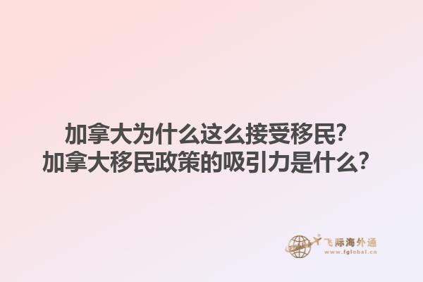 加拿大為什么這么接受移民？加拿大移民政策的吸引力是什么？