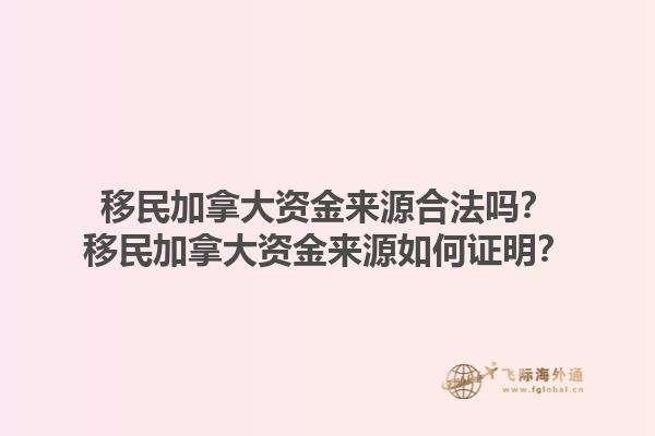 移民加拿大資金來源合法嗎？移民加拿大資金來源如何證明？