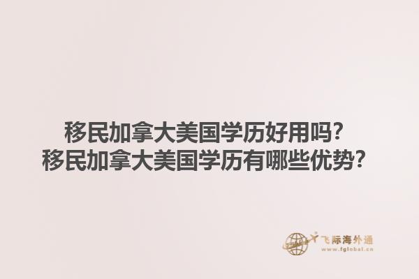 移民加拿大美國學歷好用嗎？移民加拿大美國學歷有哪些優(yōu)勢？1.jpg