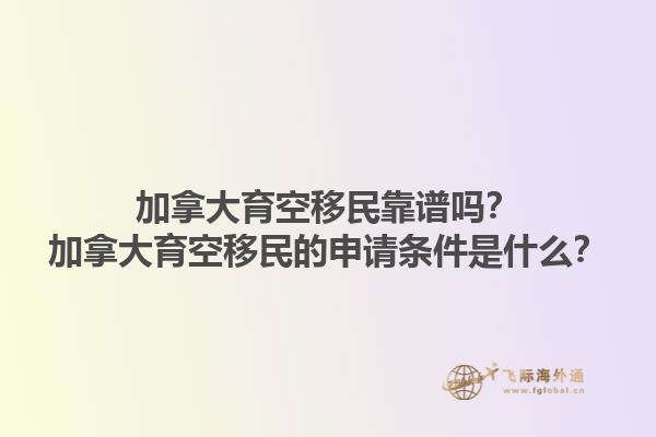 加拿大育空移民靠譜嗎？加拿大育空移民的申請(qǐng)條件是什么？