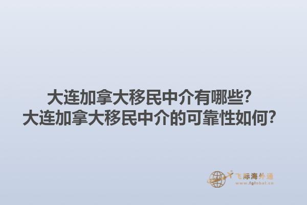 大連加拿大移民中介有哪些？大連加拿大移民中介的可靠性如何？1.jpg