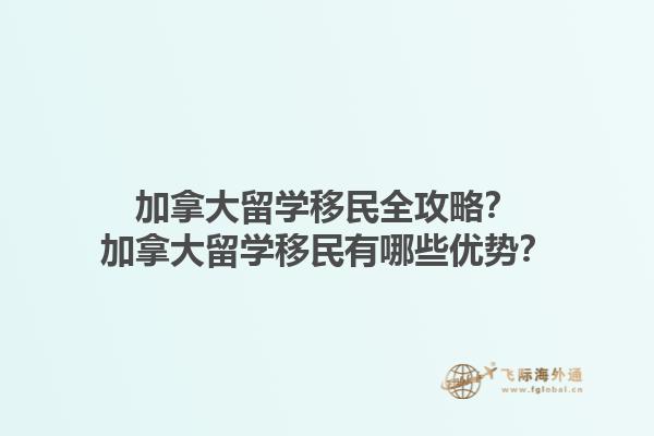 加拿大留學移民全攻略？加拿大留學移民有哪些優(yōu)勢？1.jpg