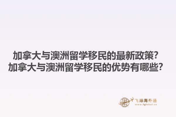 加拿大與澳洲留學(xué)移民的最新政策？加拿大與澳洲留學(xué)移民的優(yōu)勢(shì)有哪些？1.jpg