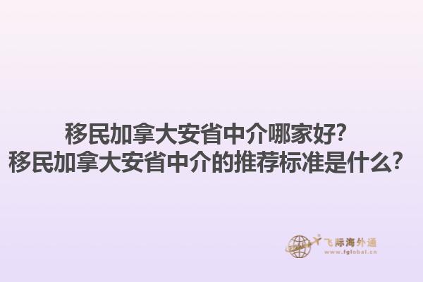 移民加拿大安省中介哪家好？移民加拿大安省中介的推薦標(biāo)準(zhǔn)是什么？1.jpg