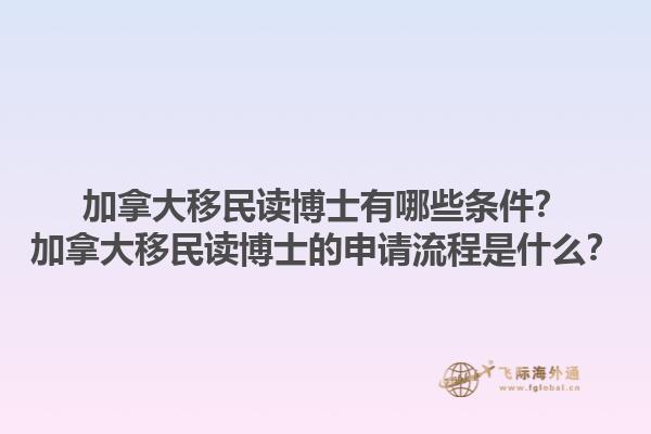 加拿大移民讀博士有哪些條件？加拿大移民讀博士的申請流程是什么？1.jpg