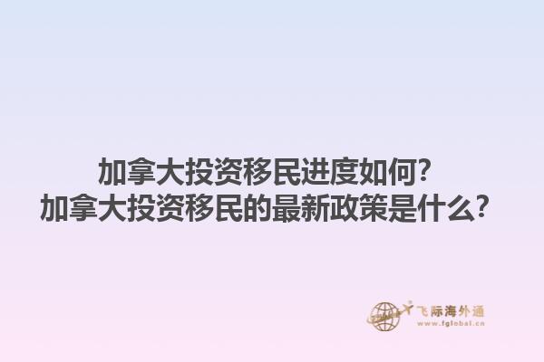 加拿大投資移民進(jìn)度如何？加拿大投資移民的最新政策是什么？1.jpg