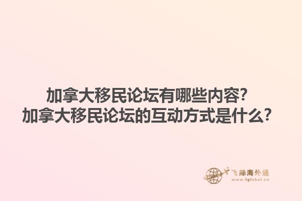 加拿大移民論壇有哪些內(nèi)容？加拿大移民論壇的互動方式是什么？1.jpg