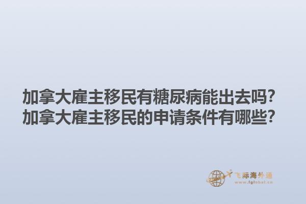 加拿大雇主移民有糖尿病能出去嗎？加拿大雇主移民的申請(qǐng)條件有哪些？1.jpg