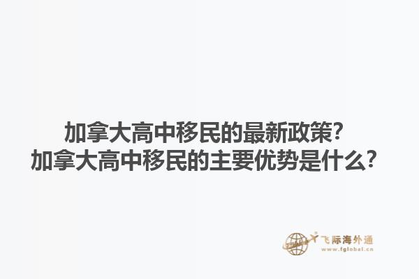 加拿大高中移民的最新政策？加拿大高中移民的主要優(yōu)勢是什么？1.jpg