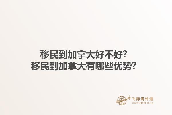 移民到加拿大好不好？移民到加拿大有哪些優(yōu)勢？1.jpg