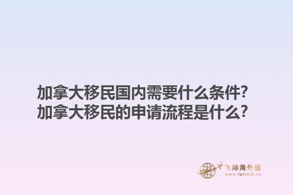 加拿大移民國內(nèi)需要什么條件？加拿大移民的申請流程是什么？1.jpg