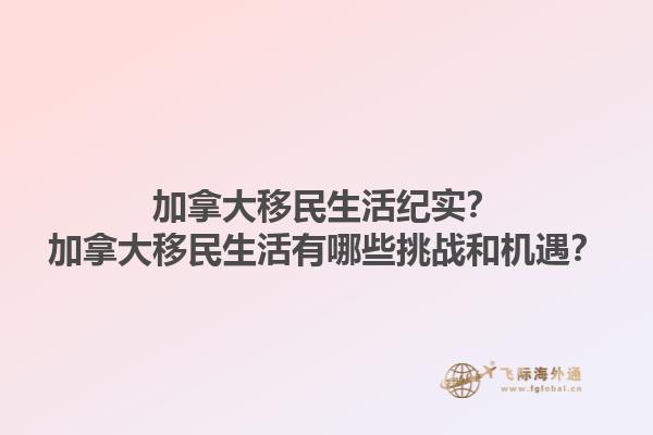 加拿大移民生活紀實？加拿大移民生活有哪些挑戰(zhàn)和機遇？1.jpg