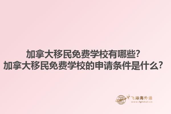 加拿大移民免費學校有哪些？加拿大移民免費學校的申請條件是什么？1.jpg