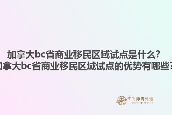 加拿大bc省商業(yè)移民區(qū)域試點(diǎn)是什么？加拿大bc省商業(yè)移民區(qū)域試點(diǎn)的優(yōu)勢(shì)有哪些？