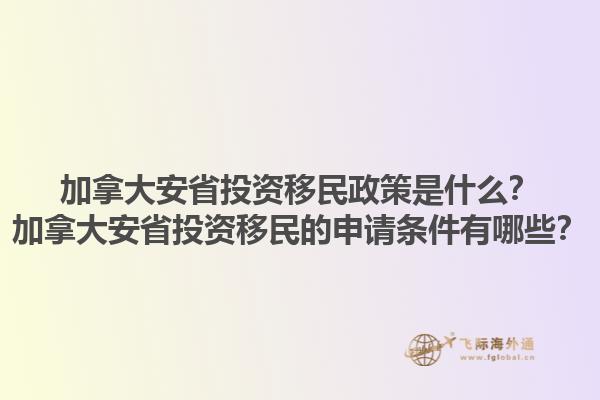 加拿大安省投資移民政策是什么？加拿大安省投資移民的申請(qǐng)條件有哪些？