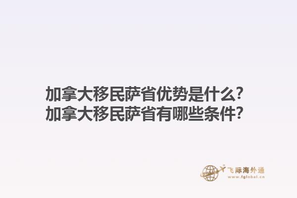 加拿大移民薩省優(yōu)勢是什么？加拿大移民薩省有哪些條件？