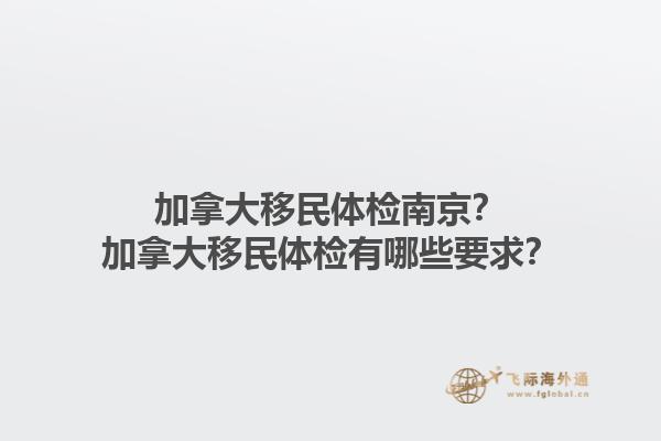 加拿大移民體檢南京？加拿大移民體檢有哪些要求？