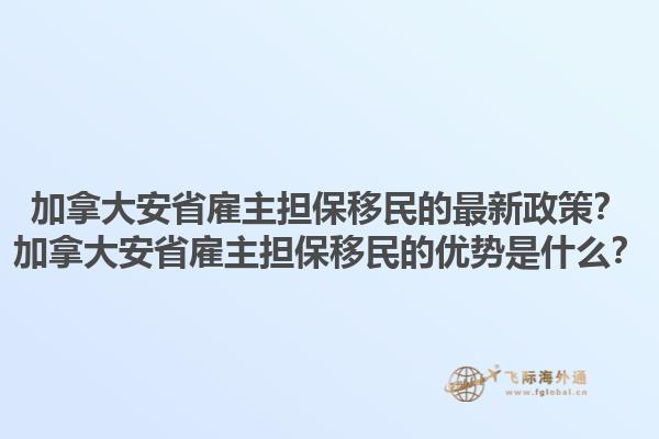 加拿大安省雇主擔保移民的最新政策？加拿大安省雇主擔保移民的優(yōu)勢是什么？