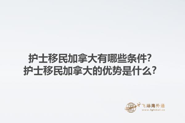 護(hù)士移民加拿大有哪些條件？護(hù)士移民加拿大的優(yōu)勢(shì)是什么？