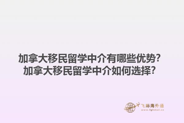 加拿大移民留學(xué)中介有哪些優(yōu)勢(shì)？加拿大移民留學(xué)中介如何選擇？