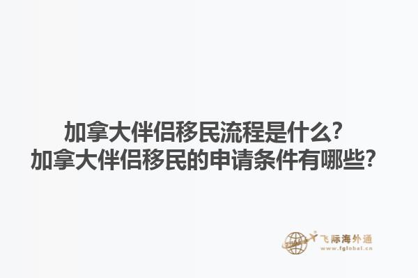 加拿大伴侶移民流程是什么？加拿大伴侶移民的申請條件有哪些？