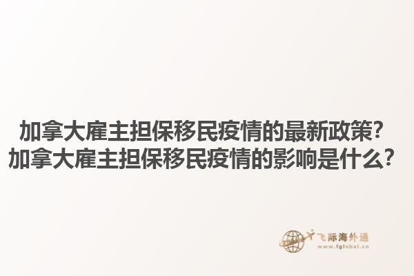 加拿大雇主擔(dān)保移民疫情的最新政策？加拿大雇主擔(dān)保移民疫情的影響是什么？