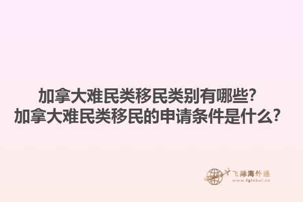 加拿大難民類移民類別有哪些？加拿大難民類移民的申請(qǐng)條件是什么？1.jpg