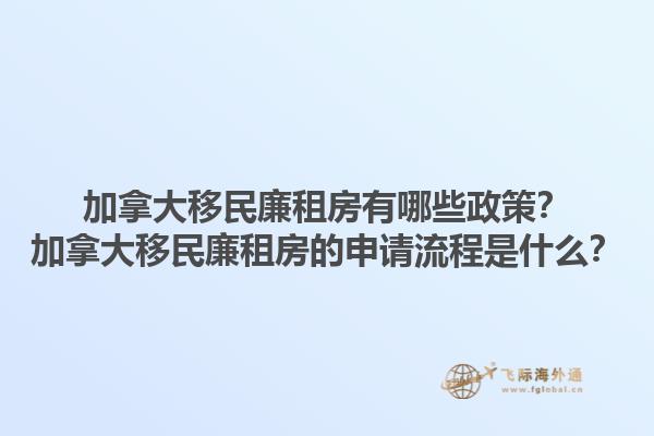 加拿大移民廉租房有哪些政策？加拿大移民廉租房的申請(qǐng)流程是什么？1.jpg