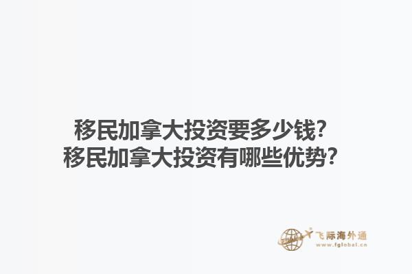 移民加拿大投資要多少錢？移民加拿大投資有哪些優(yōu)勢(shì)？1.jpg