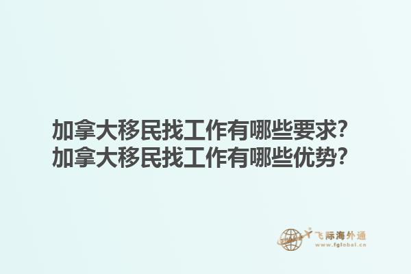 加拿大移民找工作有哪些要求？加拿大移民找工作有哪些優(yōu)勢？1.jpg