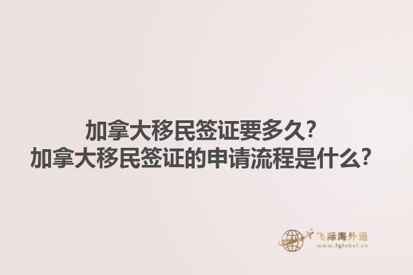 加拿大移民簽證要多久？加拿大移民簽證的申請(qǐng)流程是什么？1.jpg
