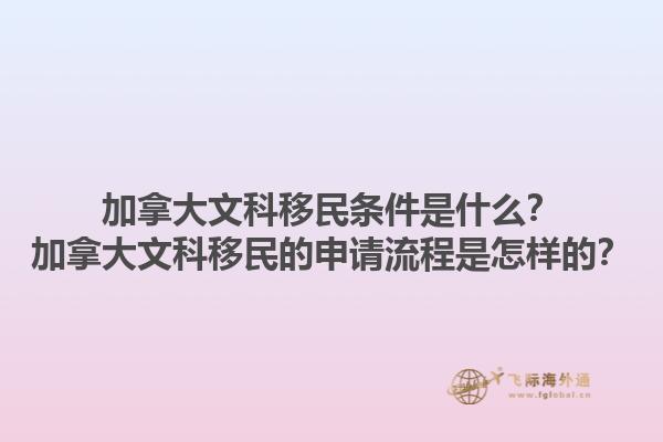 加拿大文科移民條件是什么？加拿大文科移民的申請流程是怎樣的？1.jpg