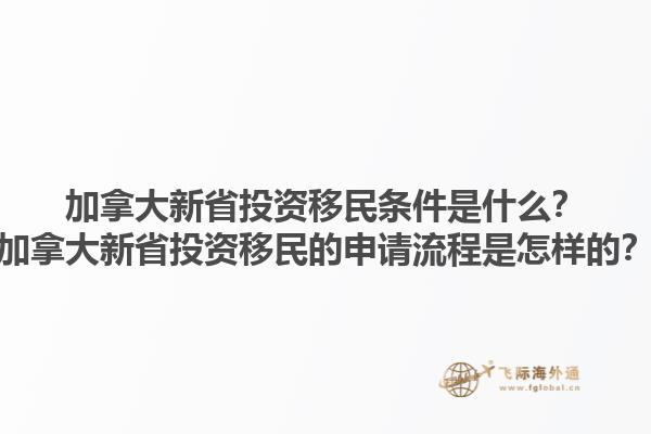加拿大新省投資移民條件是什么？加拿大新省投資移民的申請流程是怎樣的？1.jpg