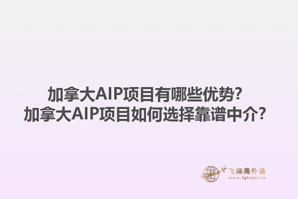 加拿大AIP項目有哪些優(yōu)勢？加拿大AIP項目如何選擇靠譜中介？1.jpg