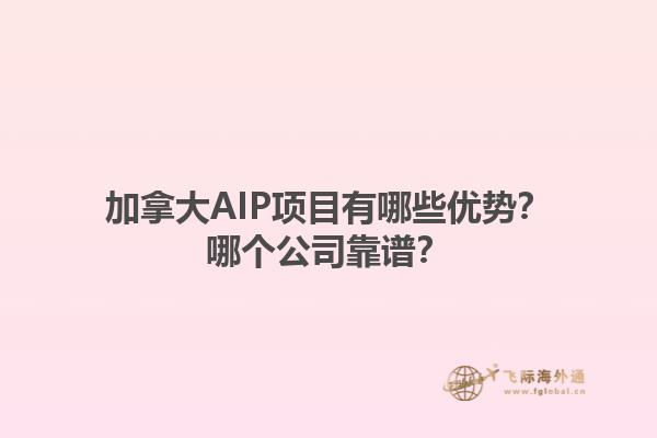 加拿大AIP項(xiàng)目有哪些優(yōu)勢(shì)？哪個(gè)公司靠譜？1.jpg