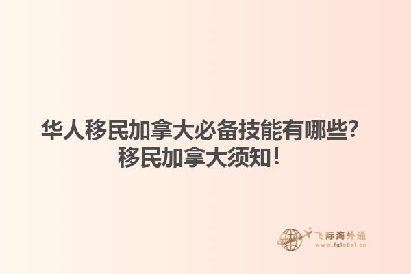 華人移民加拿大必備技能有哪些？移民加拿大須知！