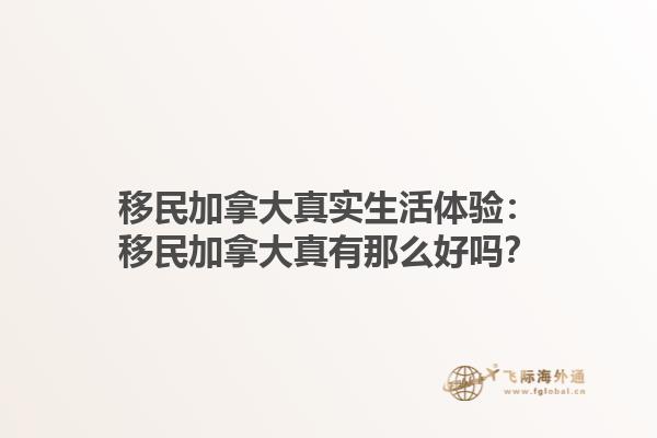 移民加拿大真實(shí)生活體驗(yàn)：移民加拿大真有那么好嗎？