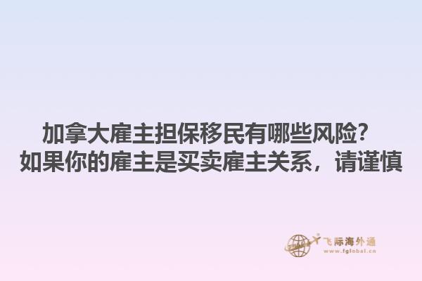 加拿大雇主擔保移民有哪些風險？如果你的雇主是買賣雇主關系，請謹慎