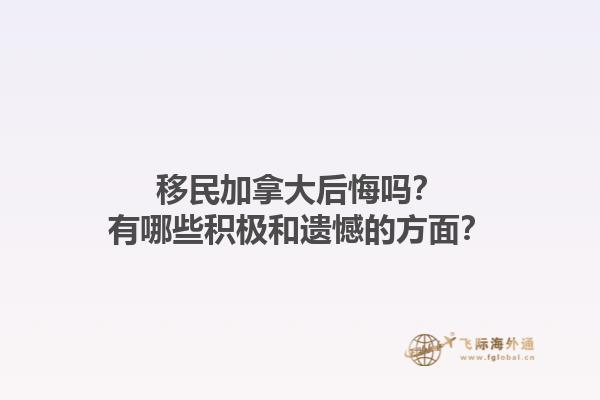 移民加拿大后悔嗎？有哪些積極和遺憾的方面？