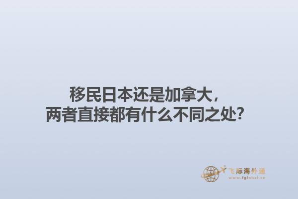 移民日本還是加拿大，兩者直接都有什么不同之處？