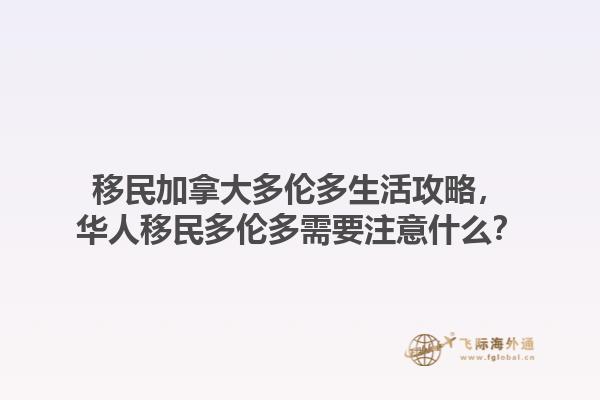 移民加拿大多倫多生活攻略，華人移民多倫多需要注意什么？