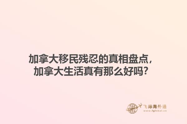 加拿大移民殘忍的真相盤點(diǎn)，加拿大生活真有那么好嗎？