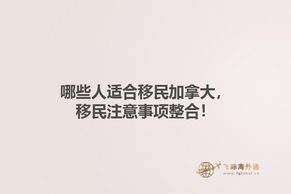 哪些人適合移民加拿大，移民注意事項整合！