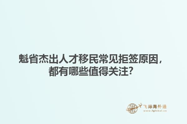 魁省杰出人才移民常見拒簽原因，都有哪些值得關(guān)注？